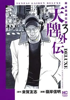 Manga Set Tenpai (Vol.1-3) (天牌外伝DELUXE)  / Kuga Tomoshi