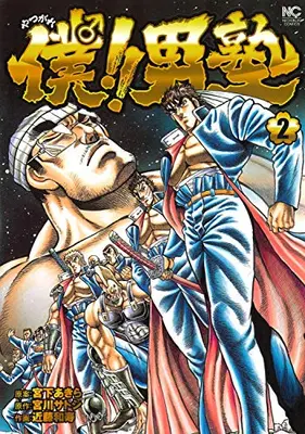 Manga Set Otokojuku (Vol.1-2) (僕!!男塾)  / Miyashita Akira (宮下あきら) & Kondo Kazutoshi & Miyakawa Satoshi