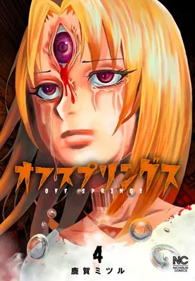 Manga Complete Set Offsprings (Vol.1-4) (オフスプリングス)  / Kaga Mitsuru