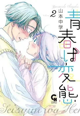 Manga Complete Set Seishun wa Hentai (Vol.1-2) (青春は変態)  / Yamamoto Chuugaku