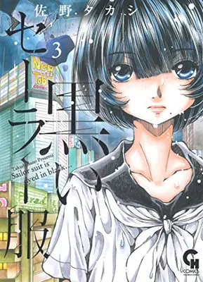 Manga Complete Set Kuroi Sailor Fuku (Vol.1-3) (黒いセーラー服)  / Sano Takashi