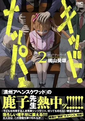 Manga Complete Set Kid Nappers (Vol.1-2) (キッド・ナッパーズ)  / Kajiyama Hiroshi (梶山昊頌)