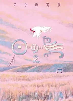 Manga Set  (Vol.1-2) (日の鳥) 