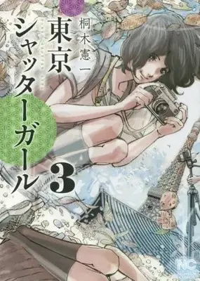 Manga Set Tokyo Shutter Girl (Vol.1-3) (東京シャッターガール)  / Kiriki Kenichi