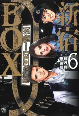 Manga Complete Set Shinjuku BOX (Vol.1-6) (新宿BOX)  / Okutani Michinori