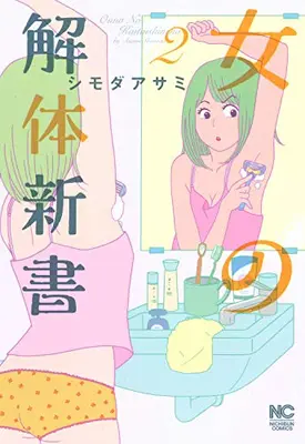 Manga Set Onna no Kaitaishinsho (Vol.1-2) (女の解体新書)  / Shimoda Asami