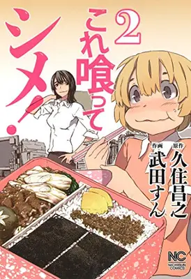 Manga Complete Set Kore Kutte Shime! (Vol.1-2) (これ喰ってシメ!)  / Takeda Sun