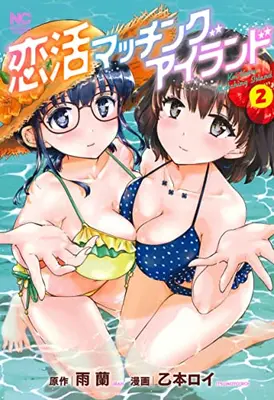 Manga Complete Set Koikatsu Matching Island (Vol.1-2) (恋活マッチングアイランド)  / 乙本ロイ