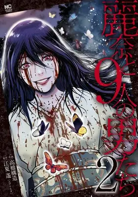 Manga Set Reina to 9-nin no Otoko-tachi (Vol.1-2) (麗奈と9人の男たち)  / Kozo Takahashi
