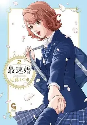 Manga Set Saisoku Kon (Vol.1-2) (最速婚〜サイソクコン〜)  / Kondou Shigure