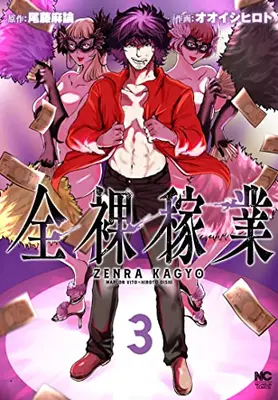 Manga Complete Set Zenra Kagyou (Vol.1-3) (全裸稼業)  / 尾藤 麻論