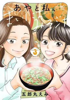 Manga Complete Set Aya to Watashi, Mainichi Misoshiru (Vol.1-3) (あやと私、まいにちみそ汁)  / Goromaru Emi