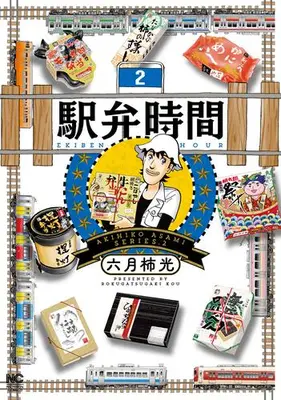 Manga Set Ekiben Jikan (Vol.1-2) (駅弁時間)  / Rokugatsugaki Kou