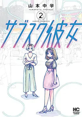 Manga Complete Set Sabusuku Kanojo (Vol.1-2) (サブスク彼女)  / Yamamoto Chuugaku