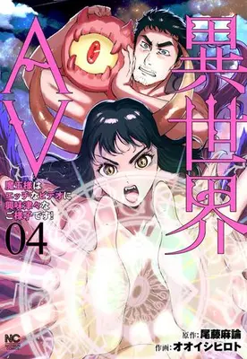 Manga Complete Set Isekai AV Maou-sama wa Ecchi na Video ni Kyoumishinshin na Goyousudesu! (Vol.1-4) (異世界AV〜魔王様はエッチなビデオに興味津々なご様子です!〜)  / Ooishi Hiroto