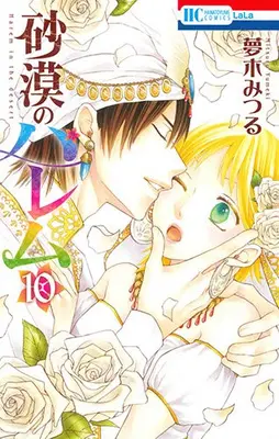 Manga Complete Set Harem in the desert (Sabaku no Harem) (Vol.1-10) (砂漠のハレム)  / Yumeki Mitsuru & 夢木 みつる