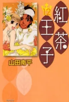 Manga Complete Set Tea Prince (Koucha Ouji) (Vol.1-12) (紅茶王子 [文庫版])  / Yamada Nanpei