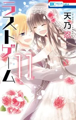 Manga Complete Set Last Game (Vol.1-11) (ラストゲーム)  / Amano Shinobu