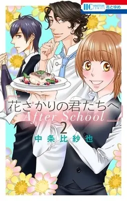 Manga Set Hanazakari no Kimitachi e: After School (Vol.1-2) (花ざかりの君たちへ After School)  / Nakajo Hisaya