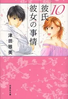 Manga Complete Set Kare Kano: His and Her Circumstances (Kareshi Kanojo no Jijou) (Vol.1-10) (彼氏彼女の事情 [文庫版])  / Tsuda Masami