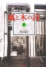 Manga Complete Set Kaze to Ki no Uta (Vol.1-10) (風と木の詩[文庫版])  / Takemiya Keiko