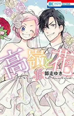 Manga Complete Set Takane & Hana (Takane to Hana) (Vol.1-18) (高嶺と花)  / Shiwasu Yuki