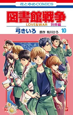 Manga Complete Set Toshokan Sensou: Love & War Bessatsu-hen (Vol.1-10) (図書館戦争 LOVE＆WAR 別冊編)  / Yumi Kiiro