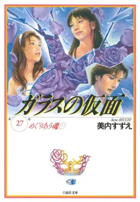 Manga Set Glass no Kamen (Vol.1-27) (ガラスの仮面[文庫版])  / Miuchi Suzue