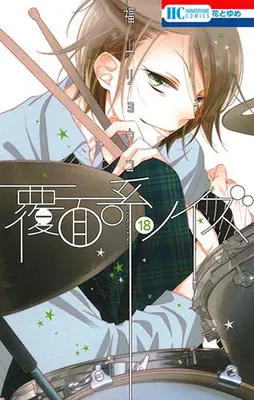 Manga Complete Set Anonymous Noise (Fukumenkei Noise) (Vol.1-18) (覆面系ノイズ)  / Fukuyama Ryoko