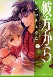 Manga Complete Set From Far Away (Kanata kara) (Vol.1-7) (彼方から [文庫版])  / ひかわきょうこ