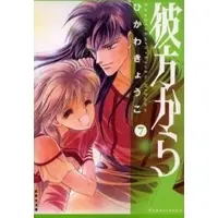 Manga Complete Set From Far Away (Kanata kara) (Vol.1-7) (彼方から [文庫版])  / ひかわきょうこ