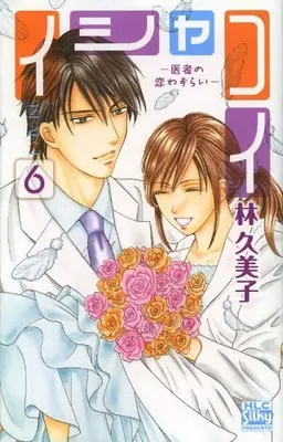 Manga Complete Set Ishakoi (Vol.1-6) (イシャコイ -医者の恋わずらい-) 