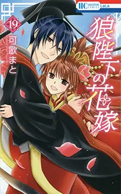 Manga Complete Set Ookami-heika no Hanayome (Vol.1-19) (狼陛下の花嫁)  / Kauta Mato & 可歌 まと