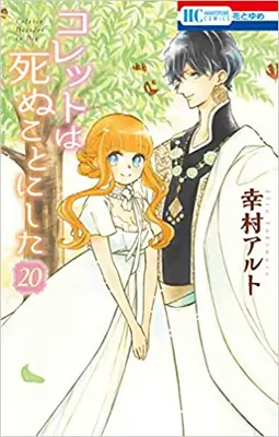 Manga Complete Set Colette Decides to Die (Colette wa Shinu Koto ni Shita) (Vol.1-20) (コレットは死ぬことにした)  / Yukimura Alto