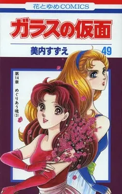 Manga Set Glass no Kamen (Vol.1-49) (ガラスの仮面)  / Miuchi Suzue & 美内 すずえ
