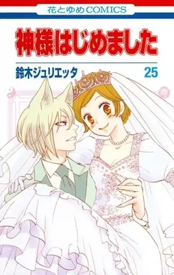 Manga Complete Set Kamisama Kiss (Kamisama Hajimemashita) (Vol.1-25) (神様はじめました)  / Suzuki Julietta