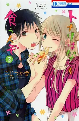 Manga Complete Set Tonari wa Nani wo Kuu Hito zo (Vol.1-3) (トナリはなにを食う人ぞ)  / Fujitsuka Yuki
