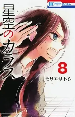 Manga Complete Set Hoshizora no Karasu (Vol.1-8) (星空のカラス)  / Morie Satoshi