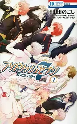 Manga Complete Set IDOLiSH7 (Vol.1-7) (アイドリッシュセブン)  / Tanemura Arina & Yamada Nokoshi & バンダイナムコオンライン