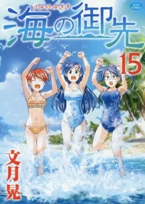 Manga Complete Set Umi no Misaki (Vol.1-15) (海の御先)  / Fumizuki Kou
