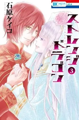 Manga Complete Set Strange Dragon (Vol.1-3) (ストレンジ ドラゴン)  / Ishihara Keiko