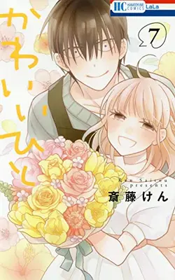 Manga Complete Set Kawaii Hito (Saitou Ken) (Vol.1-7) (かわいいひと)  / Saitou Ken