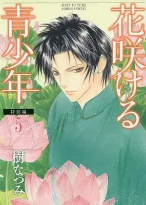 Manga Complete Set Hanasakeru Seishounen: Tokubetsu-hen (Vol.1-5) (花咲ける青少年 特別編)  / Itsuki Natsumi