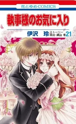 Manga Complete Set Shitsuji-sama no Okiniiri (Vol.1-21) (執事様のお気に入り)  / Izawa Rei