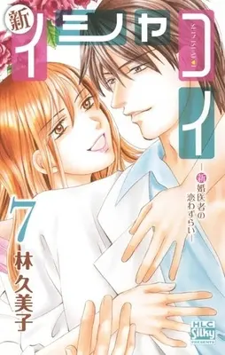 Manga Complete Set Ishakoi (Vol.1-7) (新イシャコイ−新婚医者の恋わずらい−)  / Hayashi Kumiko
