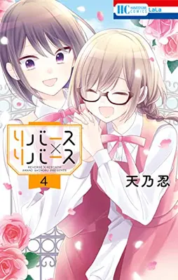 Manga Complete Set Reverse x Reverse (Vol.1-4) (リバース×リバース)  / Amano Shinobu & 天乃 忍