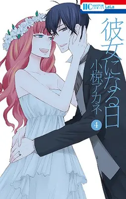 Manga Complete Set Kanojo ni Naru Hi (Vol.1-4) (彼女になる日)  / Ogura Akane