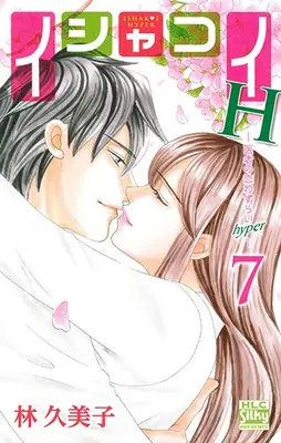 Manga Complete Set Ishakoi (Vol.1-7) (イシャコイH ─医者の恋わずらい hyper─) 