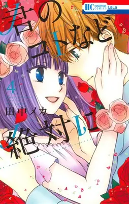Manga Complete Set The Young Master's Revenge (Kimi no Koto nado Zettai ni) (Vol.1-4) (君のコトなど絶対に)  / Tanaka Meca
