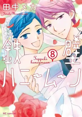 Manga Complete Set Teppeki Honeymoon (Vol.1-8) (鉄壁ハニームーン)  / Tanaka Meca